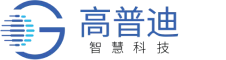 高普迪 智慧科技